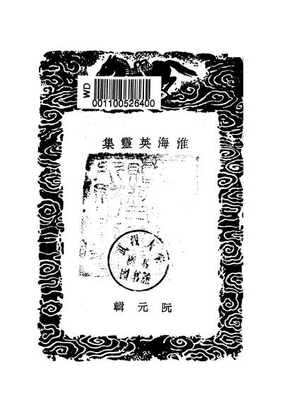 53081_丛书集成初编之淮海英灵集三_阮元商务