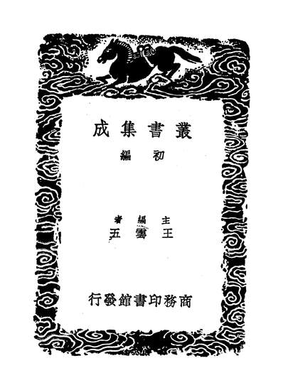 53163_丛书集成初编之文恭集五_胡宿商务