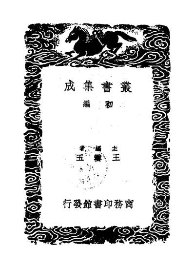 G253167_丛书集成初编之霽山集二_林景熙商务.pdf