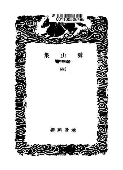 G253167_丛书集成初编之霽山集二_林景熙商务.pdf