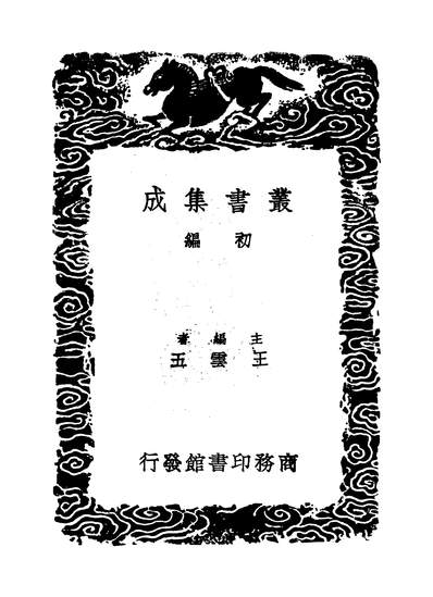 53171_丛书集成初编之淳熙稿三_赵蕃商务