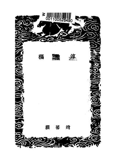 53171_丛书集成初编之淳熙稿三_赵蕃商务