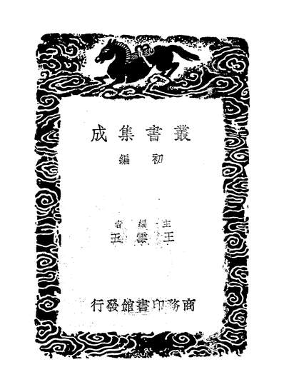53181_丛书集成初编之白石道人诗集及其他一种_姜夔张鎡商务