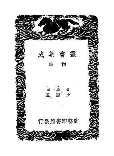 53213_丛书集成初编之听园西疆杂述诗二_萧雄商务