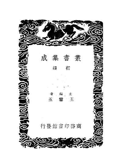 G253254_丛书集成初编之忆云词_项廷纪商务.pdf