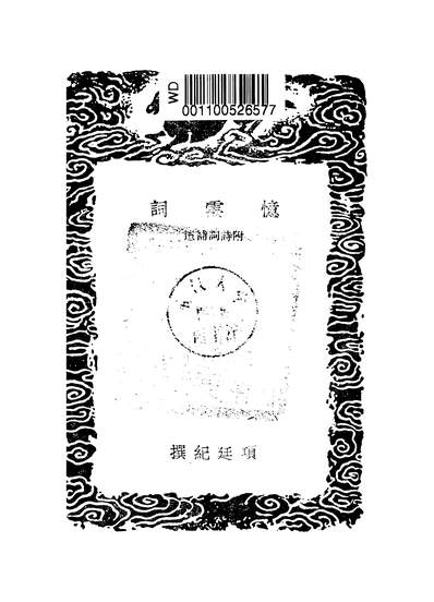 G253254_丛书集成初编之忆云词_项廷纪商务.pdf