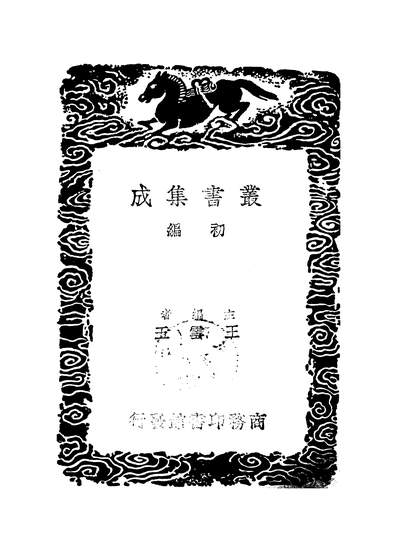 53296_丛书集成初编之天禄阁外史一_汉黄宪商务