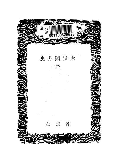 53296_丛书集成初编之天禄阁外史一_汉黄宪商务