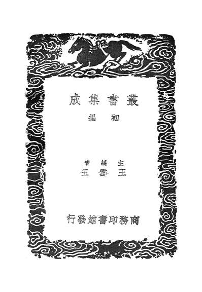 53305_丛书集成初编之后山丛谈_陈师道商务