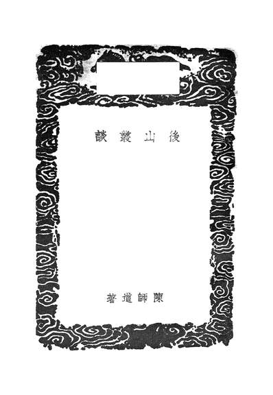 53305_丛书集成初编之后山丛谈_陈师道商务