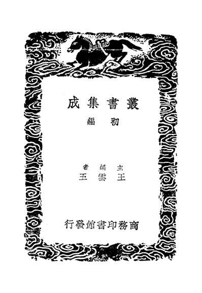 53308_丛书集成初编之退斋笔录_侯延庆商务