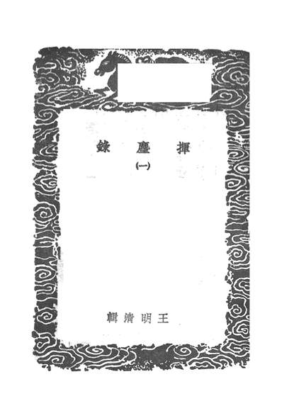 53339_丛书集成初编之挥尘录一_王明清商务