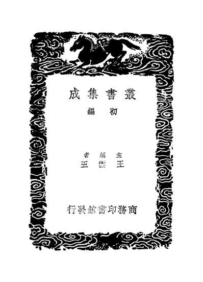 53363_丛书集成初编之郑端公今言类编二_郑晓商务
