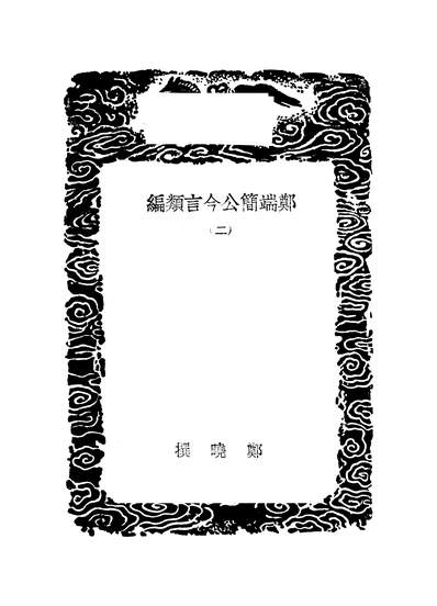 53363_丛书集成初编之郑端公今言类编二_郑晓商务