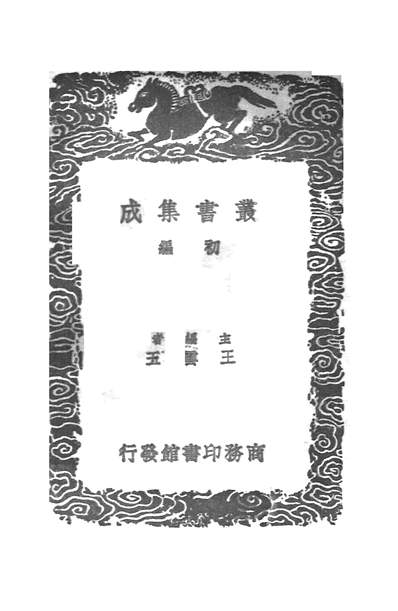 53385_丛书集成初编之益公题跋一_周必大商务