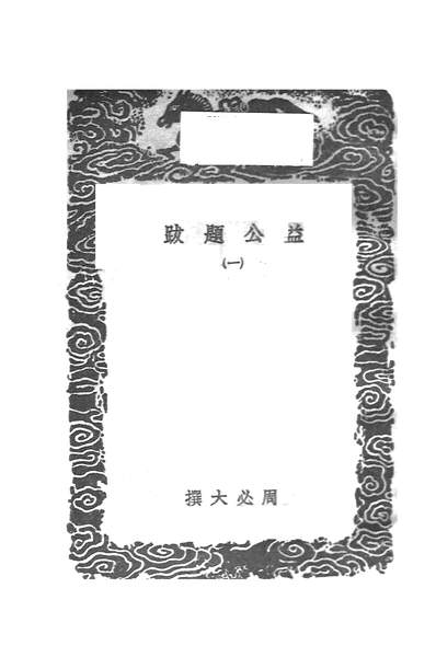 53385_丛书集成初编之益公题跋一_周必大商务
