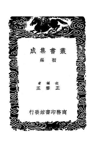 53389_丛书集成初编之丘隅意见_乔世寧商务