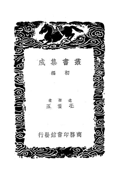 53393_丛书集成初编之丽体金膏三_马俊良商务