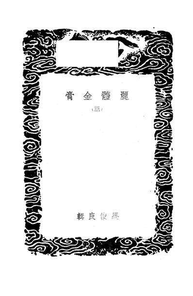 53393_丛书集成初编之丽体金膏三_马俊良商务