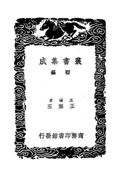 53395_丛书集成初编之柳南隨笔一_王应奎商务