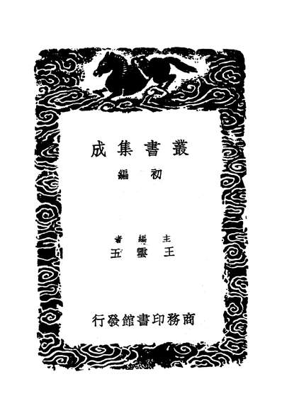 53518_丛书集成初编之测圆海镜细草一_元李冶商务