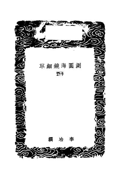 53518_丛书集成初编之测圆海镜细草一_元李冶商务
