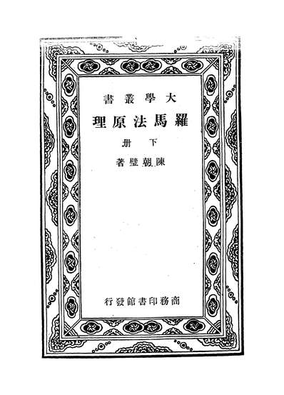 53572_罗马法原理下册