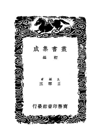 G253581_丛书集成初编之云岐子保命集论类要二_撰人未详商务.pdf