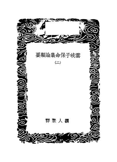 G253581_丛书集成初编之云岐子保命集论类要二_撰人未详商务.pdf