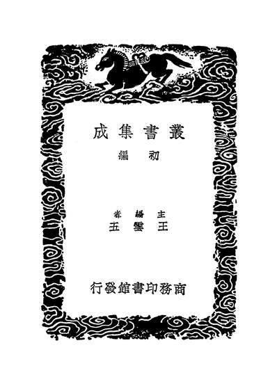 53582_丛书集成初编之远镜说_汤如望商务