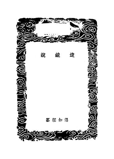 53582_丛书集成初编之远镜说_汤如望商务