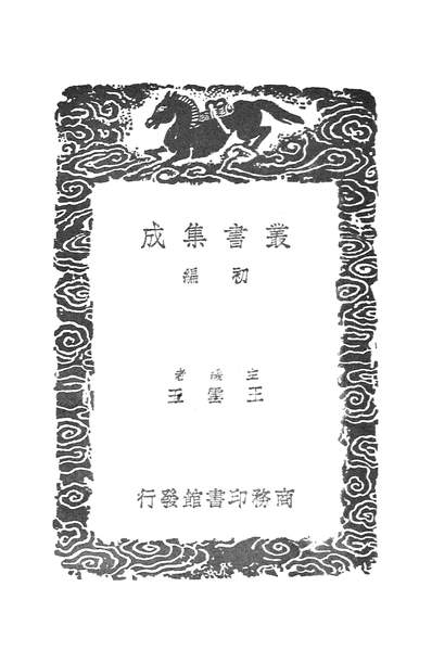 53599_丛书集成初编之海藏斑论萃英_王好古商务