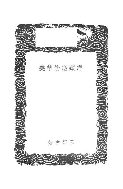 53599_丛书集成初编之海藏斑论萃英_王好古商务