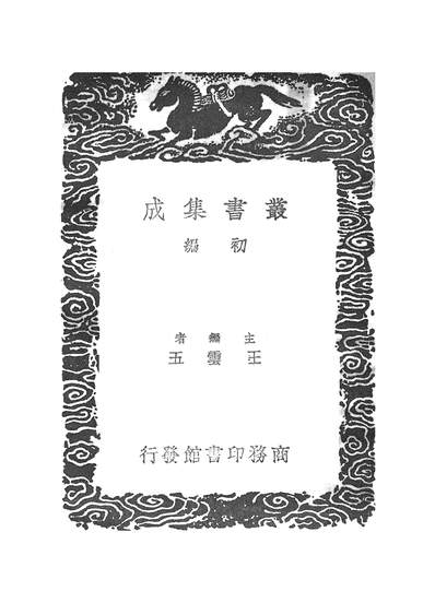 53603_丛书集成初编之伤寒总病论二_庞安时商务