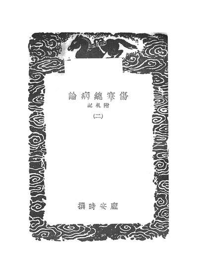 53603_丛书集成初编之伤寒总病论二_庞安时商务