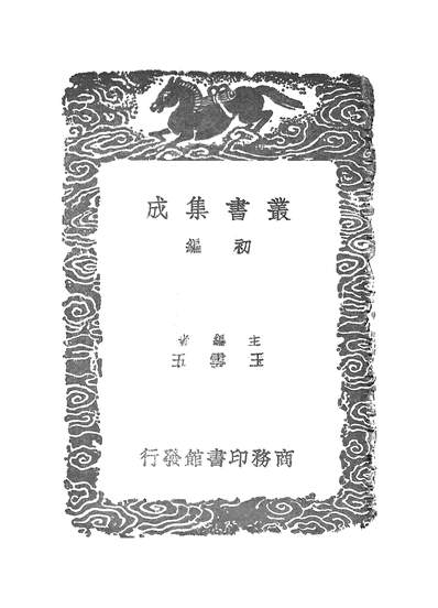 53606_丛书集成初编之女科_傅山商务