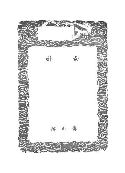 53606_丛书集成初编之女科_傅山商务
