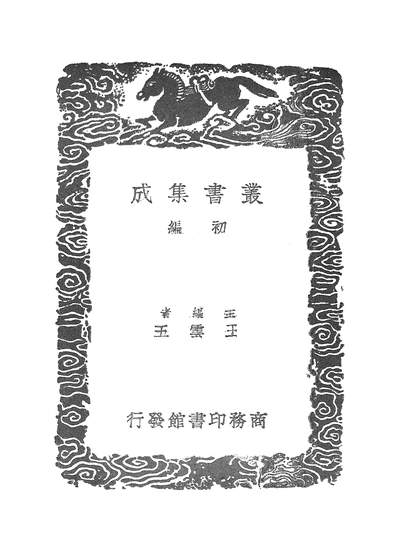 53607_丛书集成初编之產后编_傅山商务