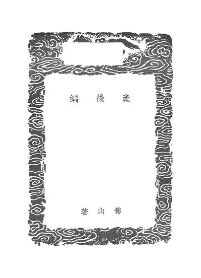 53607_丛书集成初编之產后编_傅山商务