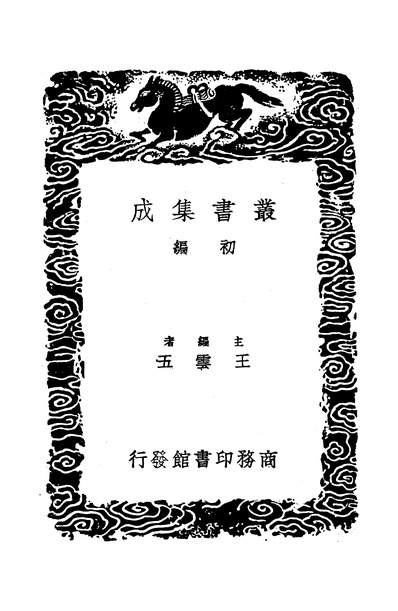 53634_丛书集成初编之直斋书录解题五_陈振孙商务