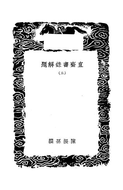 53634_丛书集成初编之直斋书录解题五_陈振孙商务