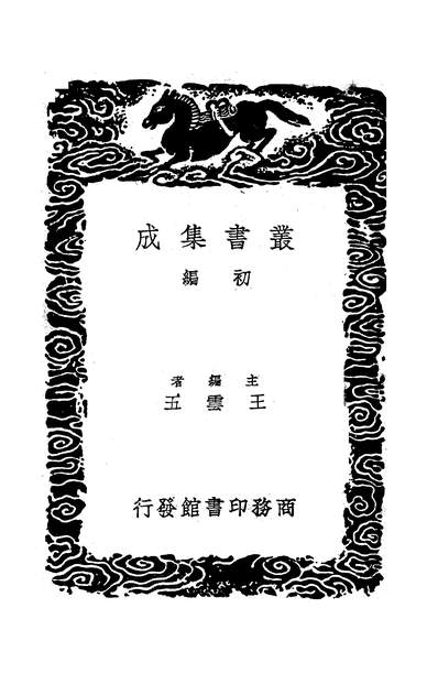 53689_丛书集成初编之活法机要_朱震亨商务