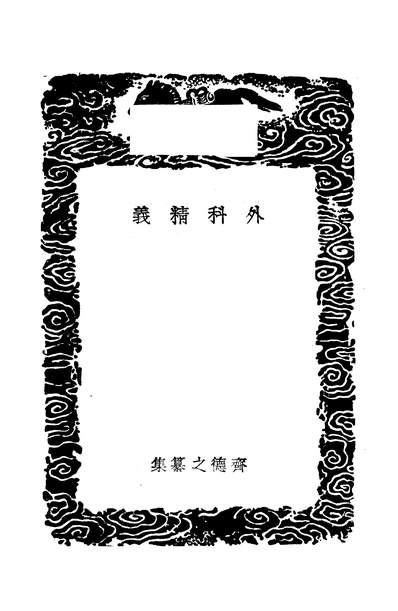 G253690_丛书集成初编之外科精义_齐德之商务.pdf