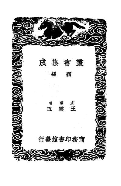53692_丛书集成初编之农桑辑要一_司农司商务
