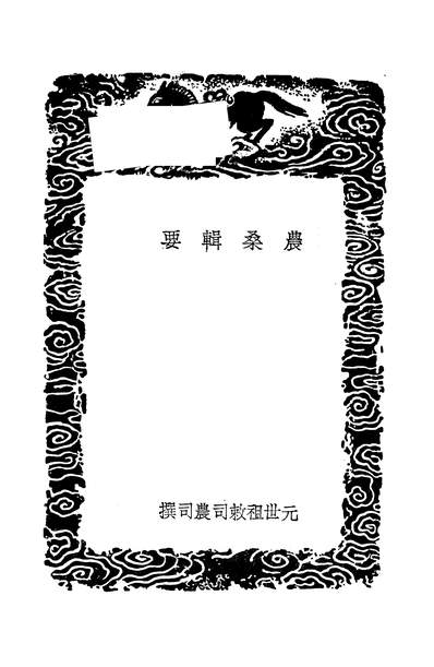 53692_丛书集成初编之农桑辑要一_司农司商务