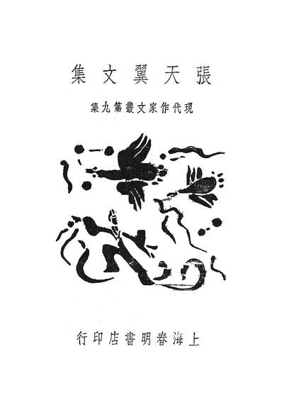 53794_张天翼文集