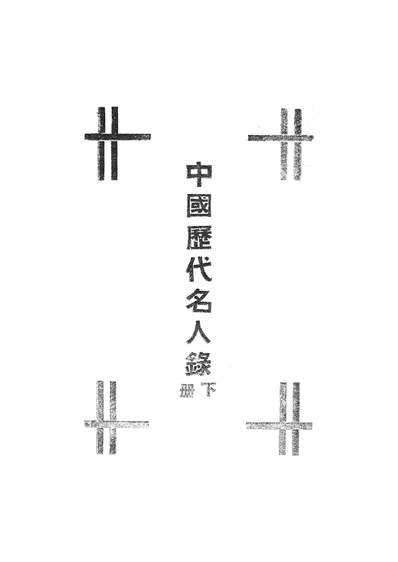 53845_中国歷代名人录下