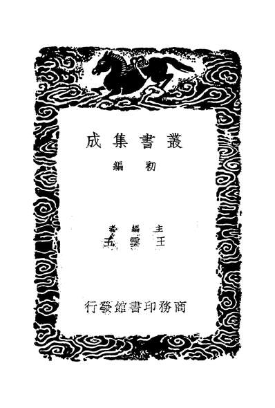 53897_丛书集成初编_王忠文公集四