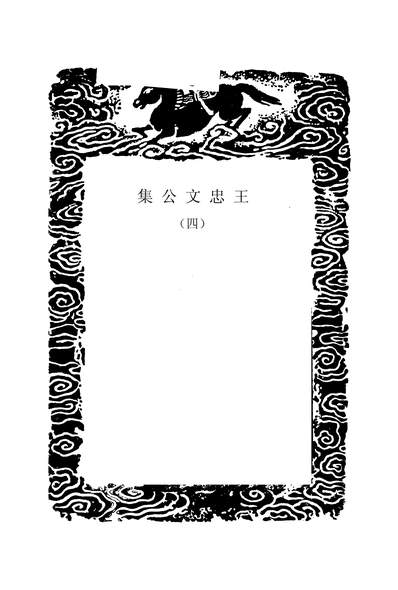 53897_丛书集成初编_王忠文公集四