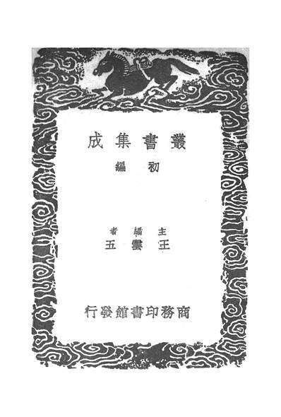 G253899_丛书集成初编_王忠文公集六.pdf